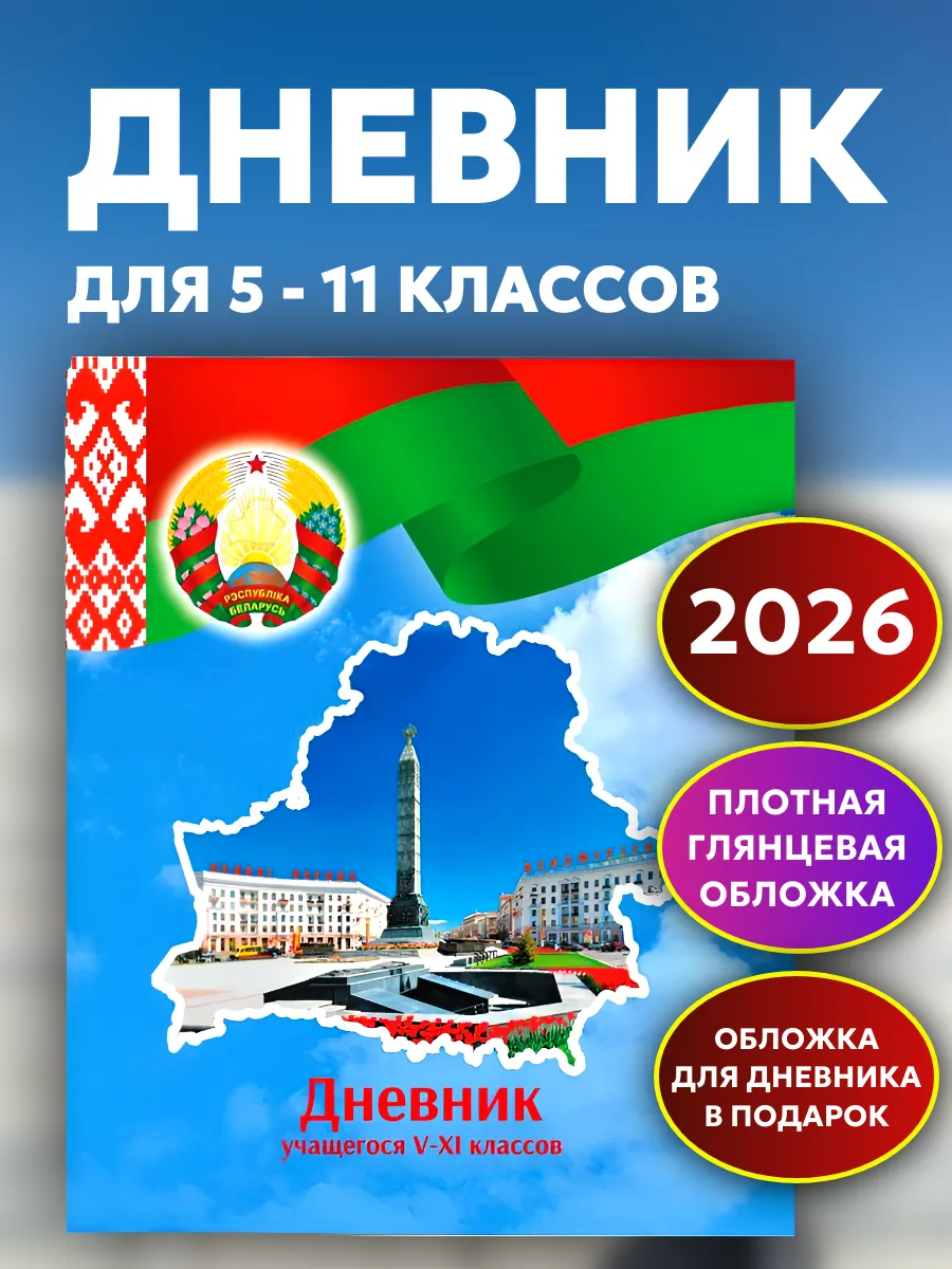 Дневник школьный 5-11 класс РБ полутвердая обложка Беларусь