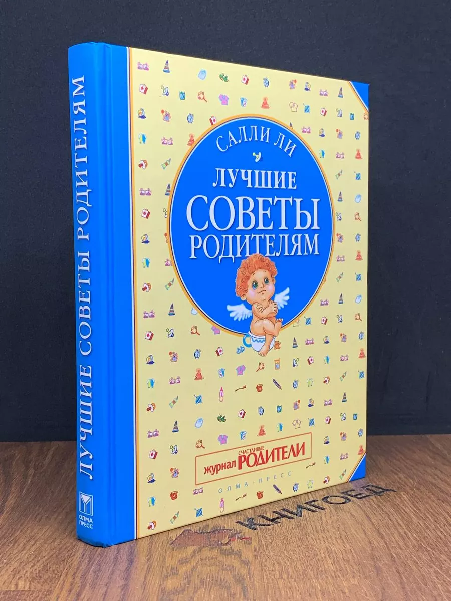 Лучшие советы родителям