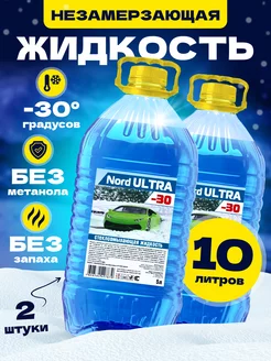 Стеклоомывающая жидкость, незамерзайка -30, омывайка Nord ULTRA 185701350 купить за 608 ₽ в интернет-магазине Wildberries