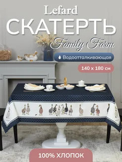 Скатерть на стол тканевая 140*180 см Family Farm Lefard 185701644 купить за 2 297 ₽ в интернет-магазине Wildberries