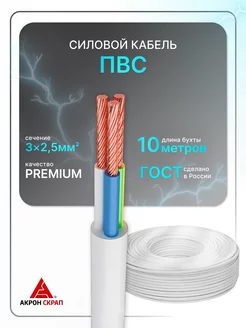 Силовой кабель ПВС 3х2.5 бел (100)ГОСТ круглый 10 м РЭМКабель 185702404 купить за 1 650 ₽ в интернет-магазине Wildberries