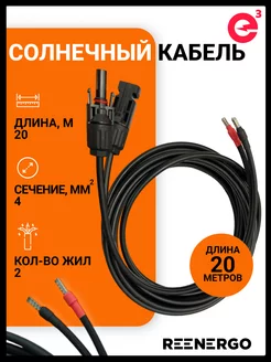 Солнечный кабель двухжильный, сечение 4 кв.мм, 20 м reenergo 185703163 купить за 5 100 ₽ в интернет-магазине Wildberries