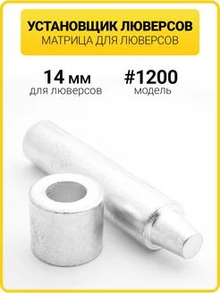 Ручной установщик для люверсов 14 мм ГлавМаркет 185703211 купить за 377 ₽ в интернет-магазине Wildberries