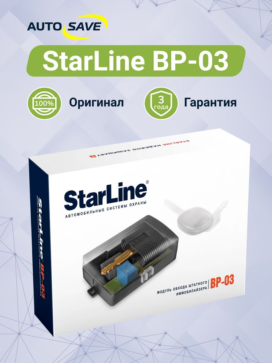 Starline 3. Renault 7711471080 - модуль обхода иммобилайзера.