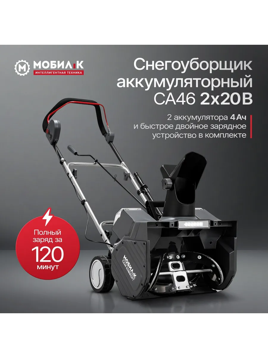 Снегоуборщик аккумуляторный МОБИЛ К CA46 Комфорт АКБ 4 Ач ЗУ