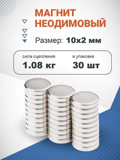 Неодимовый магнит диск 10х2мм 30 шт Forceberg 185706039 купить за 382 ₽ в интернет-магазине Wildberries