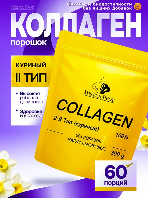 Коллаген 2 типа для суставов гидролизованный куриный порошок