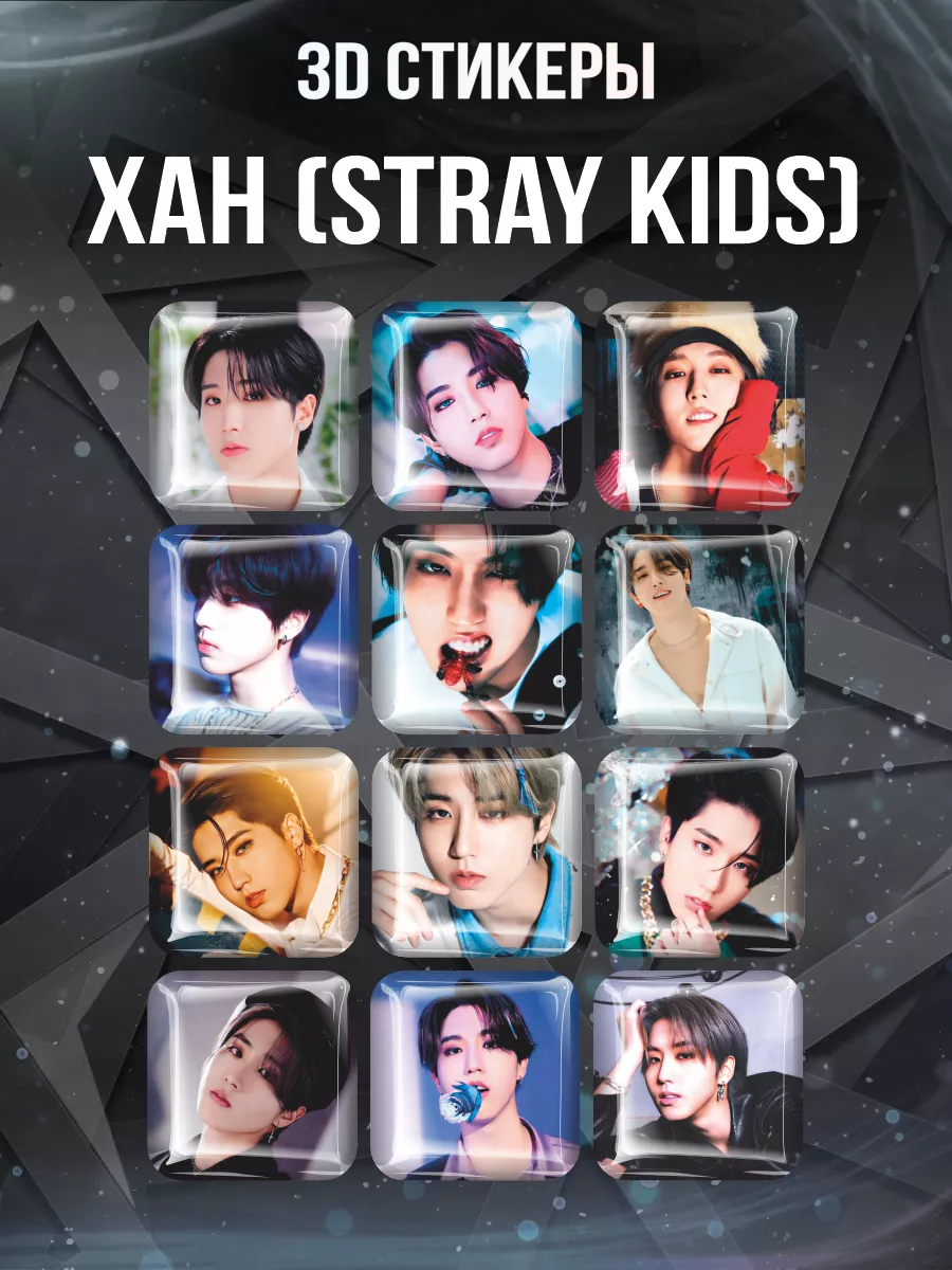 3D стикеры Хан Stray Kids 0_o Стикер 185717348 купить за 436 ₽ в  интернет-магазине Wildberries