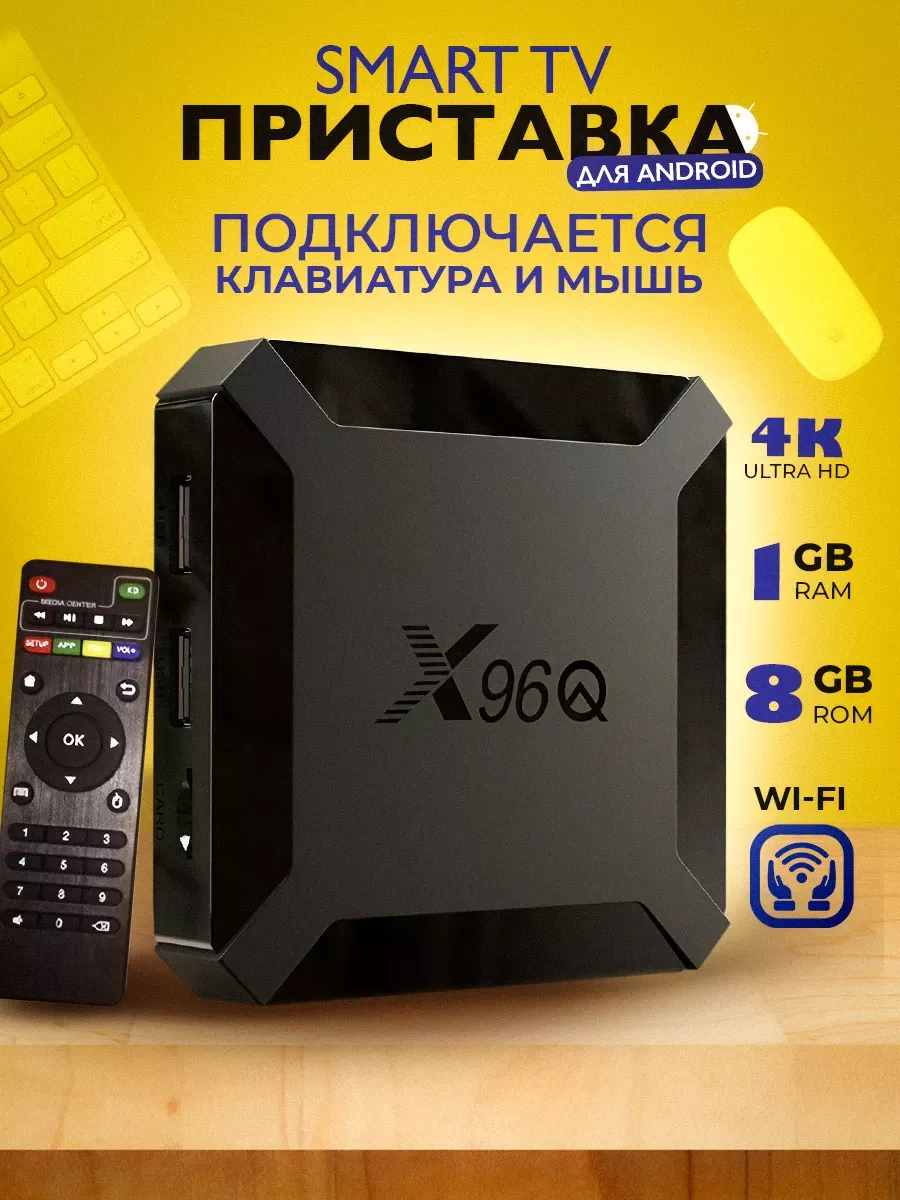 Приставка для телевизора андроид, smart tv 1/8 с Wi-Fi 4К CompassStore  185717849 купить за 1 334 ₽ в интернет-магазине Wildberries