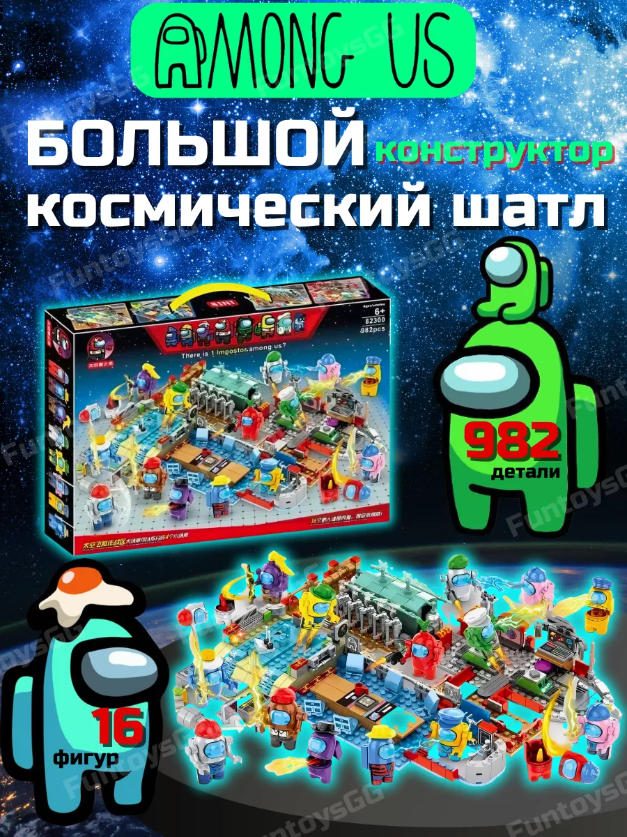 Конструктор Амонг АС FunToysGG 185718380 купить в интернет-магазине  Wildberries