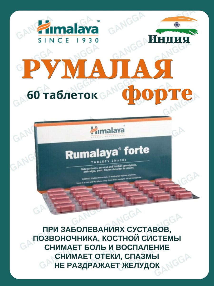 Румалая форте (Rumalaya Forte). Румалайя таблетки. Румалайя форте инструкция. Румаялая для суставов мышц в таблетках.