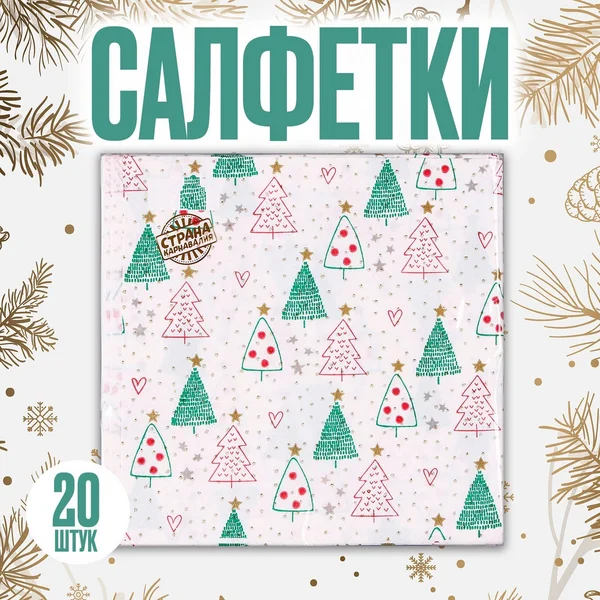 Салфетки на стол бумажные "Новогодняя елки" набор 20 штук
