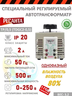 Автотрансформатор TDGC2- 0,5K 0,5kVA Ресанта 185721375 купить за 5 163 ₽ в интернет-магазине Wildberries