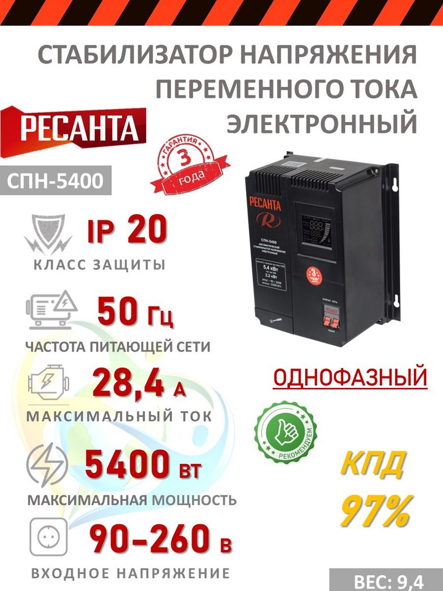 Стабилизатор ресанта спн 5400