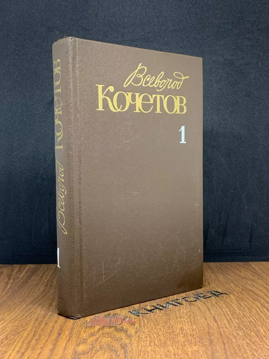 В.Кочетов. Собрание сочинений в 6 томах. Том 1