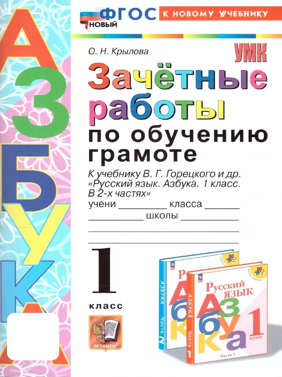 Обучение грамоте 1 класс. Зачетные работы. УМК Школа России Экзамен  185721578 купить за 213 ₽ в интернет-магазине Wildberries