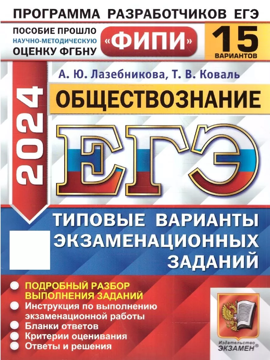 ЕГЭ 2024 Обществознание: 15 типовых вариантов заданий. ФИПИ Экзамен  185721583 купить за 269 ₽ в интернет-магазине Wildberries