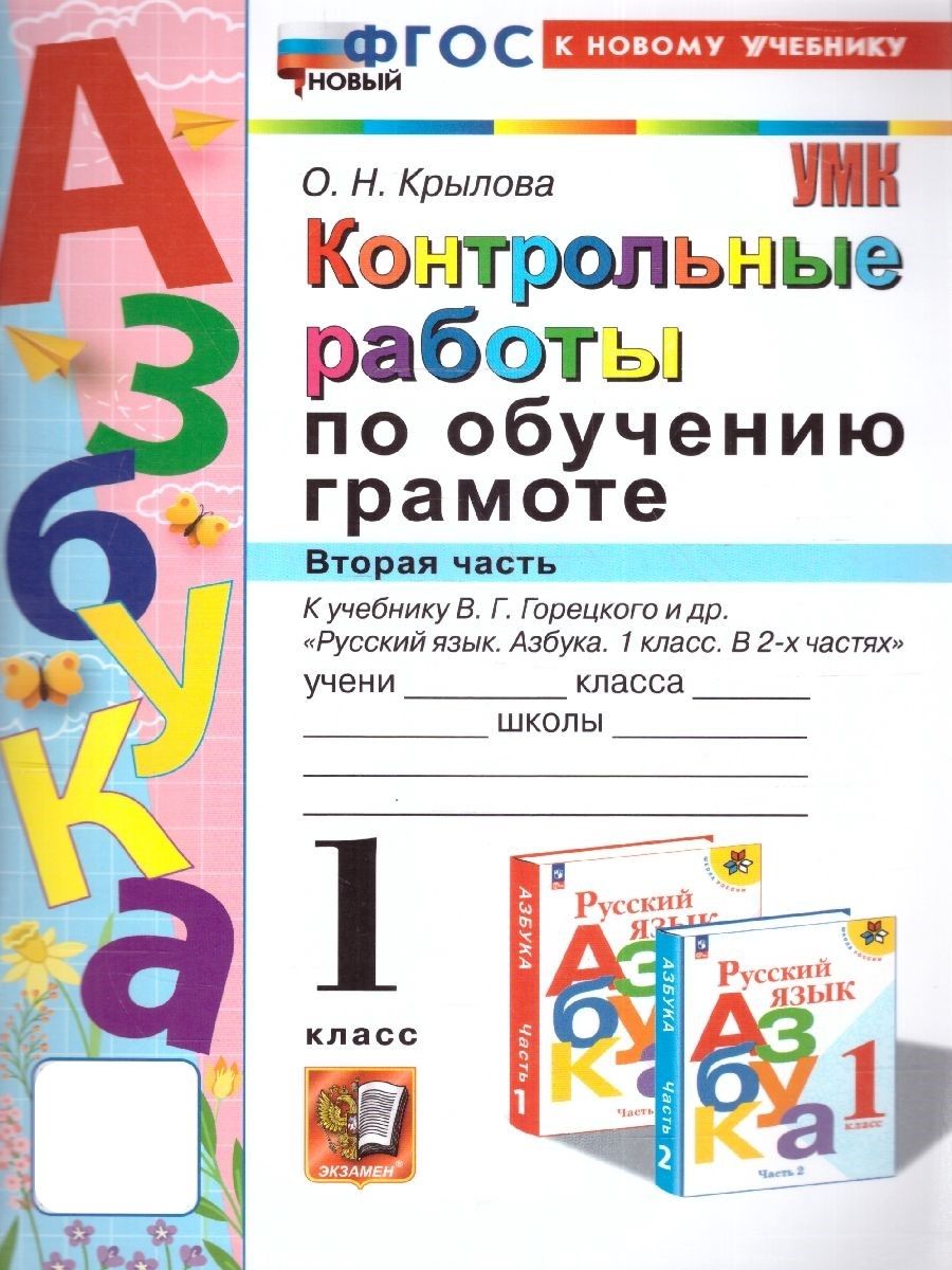 Обучение грамоте 1класс.Контрольные работы Ч.2.УМК Горецкого Экзамен  185721588 купить за 191 ₽ в интернет-магазине Wildberries