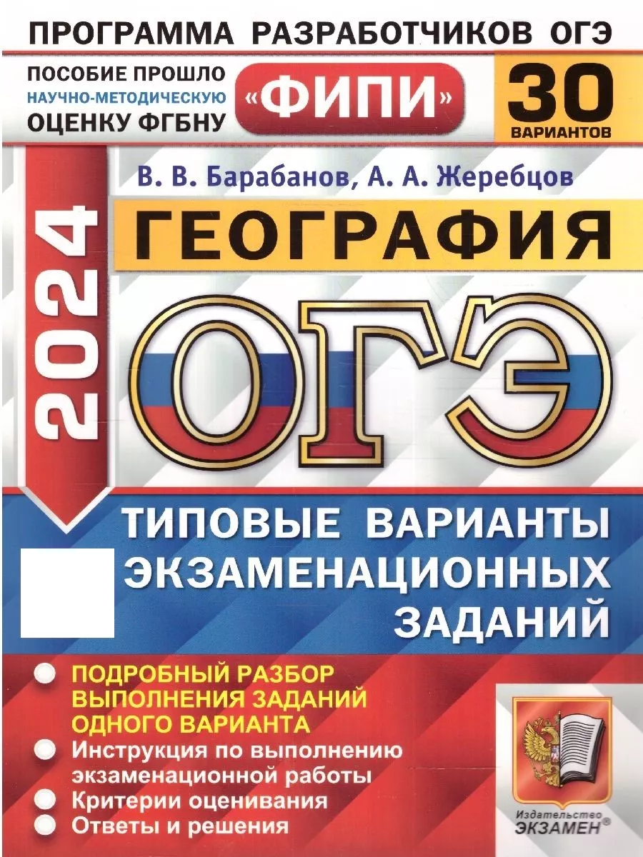 ОГЭ 2024 География: 30 типовых вариантов заданий. ФИПИ Экзамен 185721589  купить в интернет-магазине Wildberries