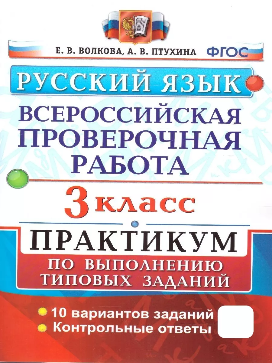 ВПР Русский язык 3 класс. Практикум. ФГОС Экзамен 185721599 купить за 225 ₽  в интернет-магазине Wildberries