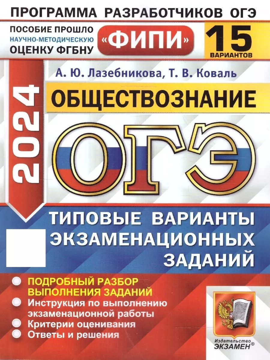 ОГЭ 2024 Обществознание: 15 типовых вариантов заданий. ФИПИ Экзамен  185721602 купить за 318 ₽ в интернет-магазине Wildberries