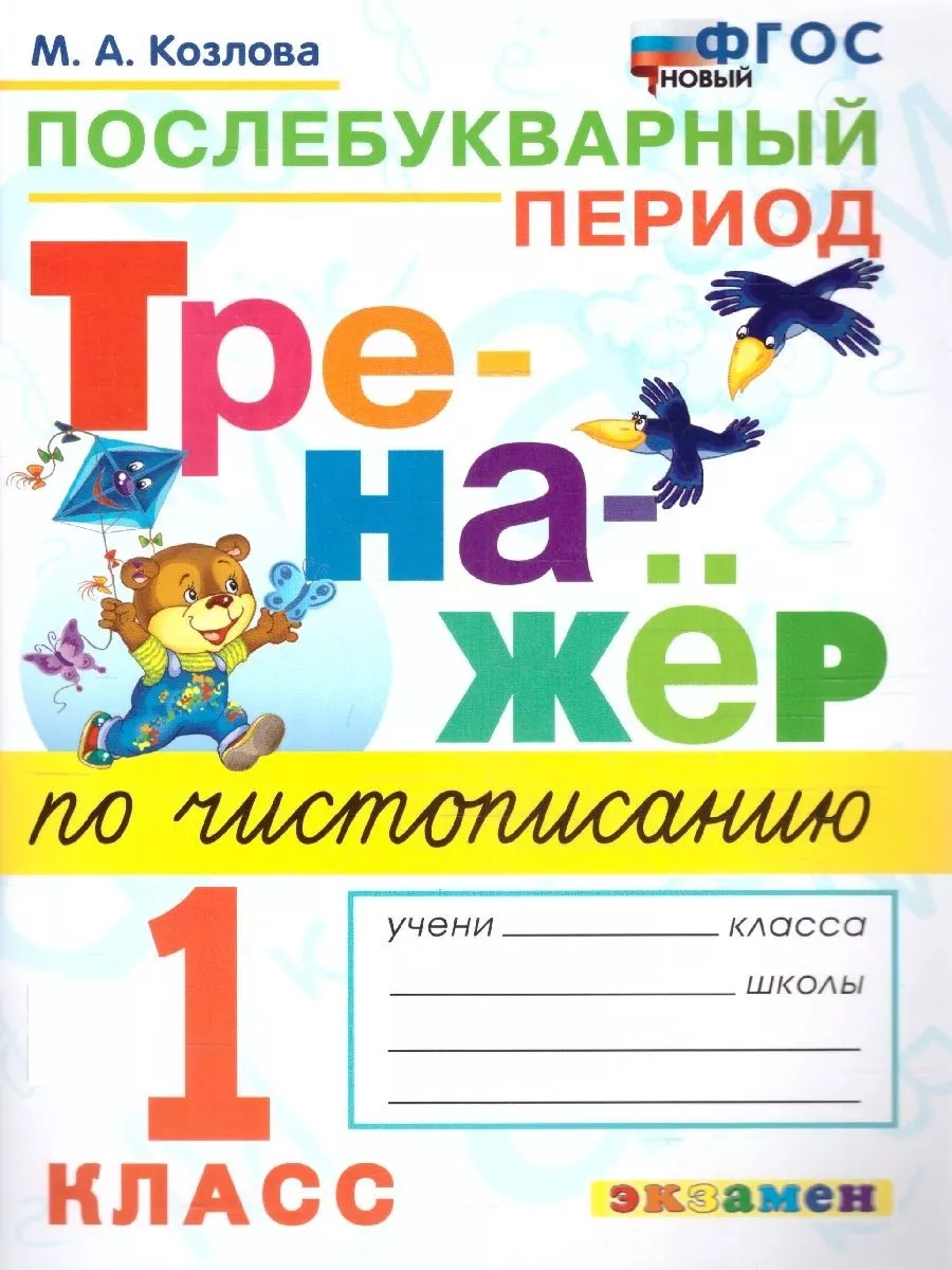 Тренажер по Чистописанию...
