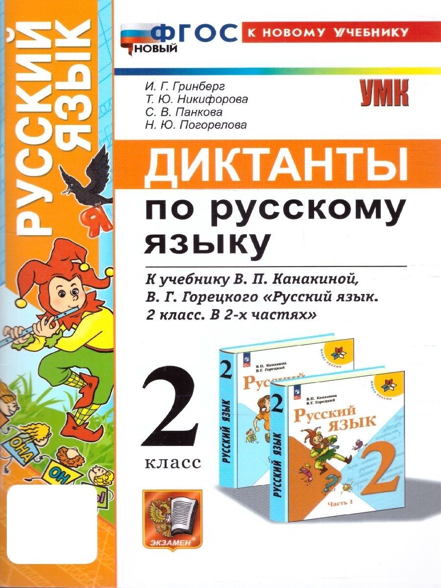 Русский язык 2 класс. Диктанты. УМК Школа России Экзамен 185721640 купить  за 222 ₽ в интернет-магазине Wildberries