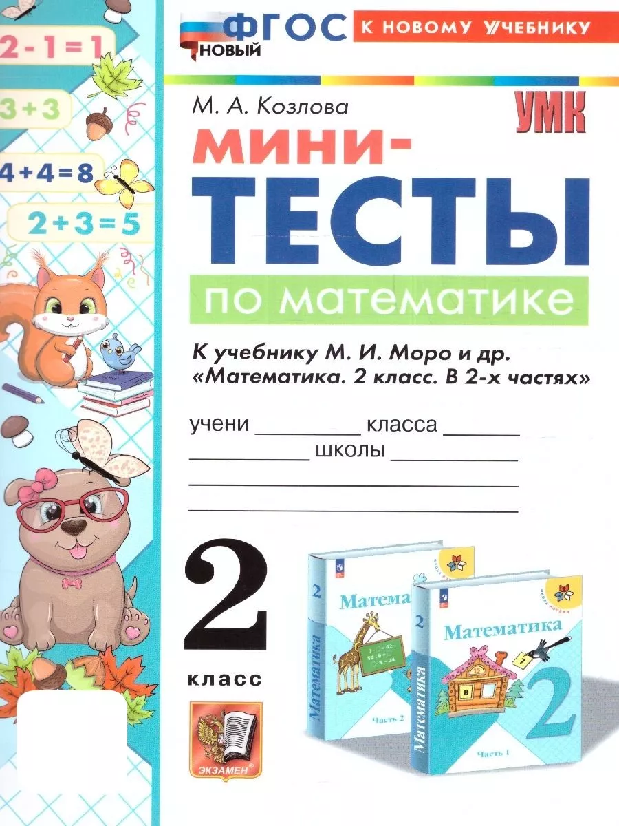 Математика 2 класс. Мини-тесты. УМК