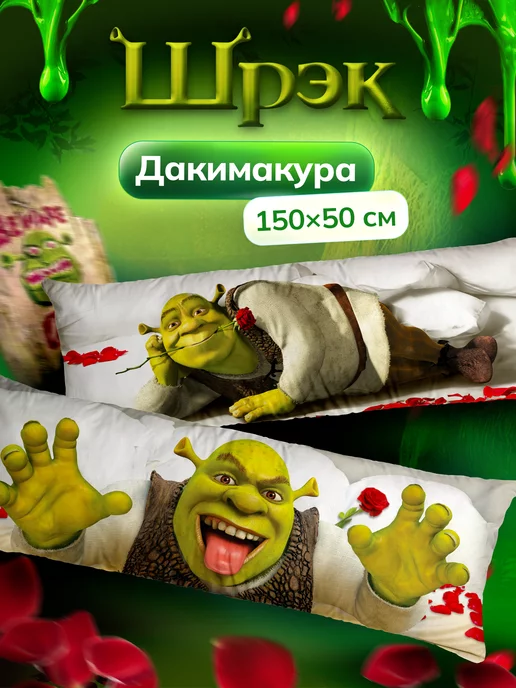 DAKI DAKI Дакимакура подушка декоративная Шрек Shrek Шрэк 150х50 см