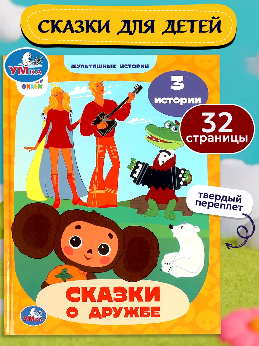 Сказки для малышей книжка сборник для детей с картинками