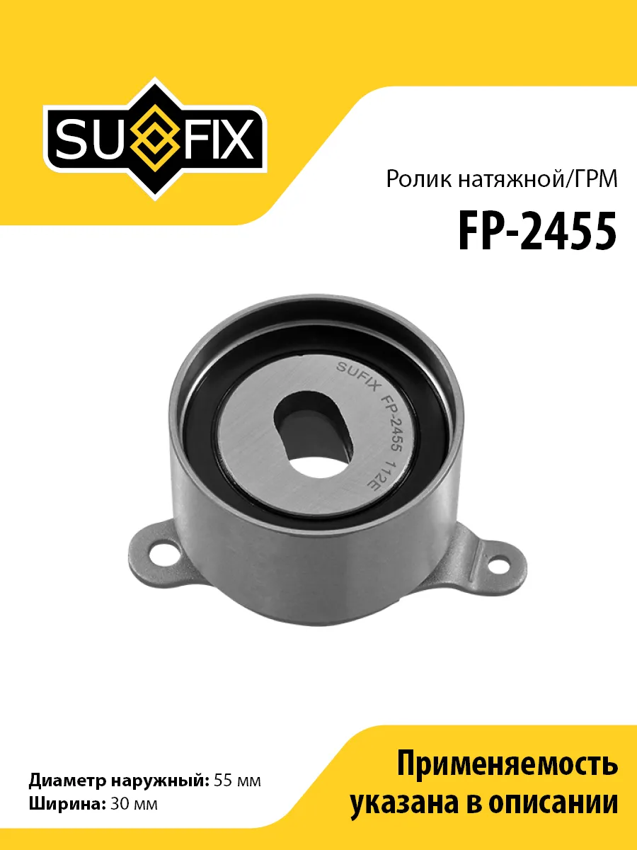 Ролик натяжной ремня ГРМ, для Хонда Цивик, Срв 1 FP2455