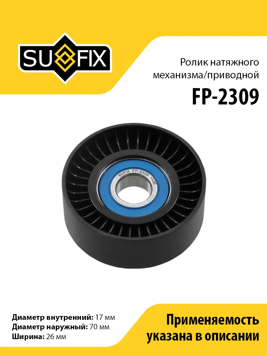 Ролик натяжной, для Шкода Фабиа 1-2, Фелиция 1-2, Октавия