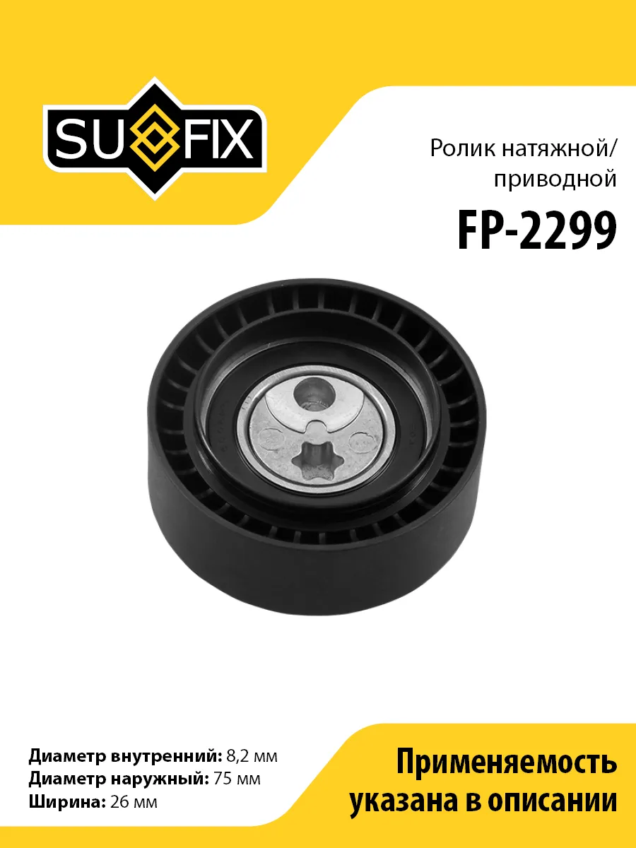 Ролик натяжной, для ВАЗ Лада Веста FP2299 SUFIX