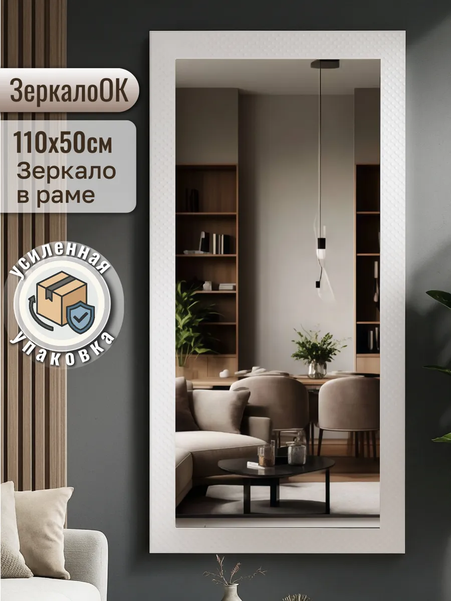 Зеркало настенное в полный рост "Шанель" 110х50 см, белое