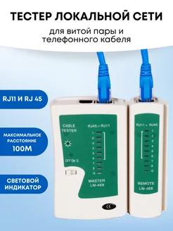 Тестер кабельный локальной сети LAN LM-468 E-Home® 185734327 купить за 390 ₽ в интернет-магазине Wildberries