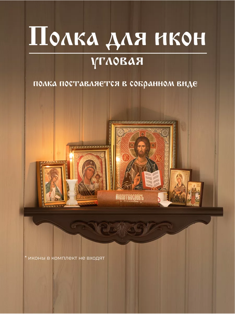 Настенная полка для икон...