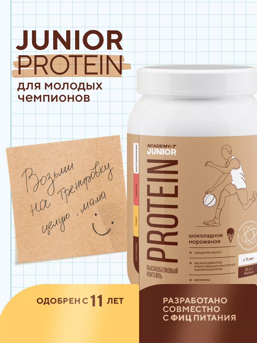 Junior Protein (900г)Шоколадное мороженое,для детей с 11 лет Академия-Т  185734571 купить за 1 771 ₽ в интернет-магазине Wildberries