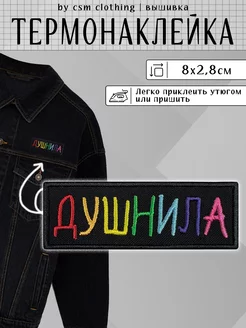 Нашивки на одежду Душнила - термонаклейка, заплатка csm clothing 185735998 купить за 255 ₽ в интернет-магазине Wildberries