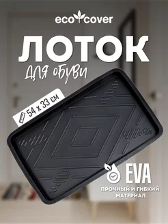 Лоток для обуви EVA 33х54 ECO COVER 185736364 купить за 312 ₽ в интернет-магазине Wildberries