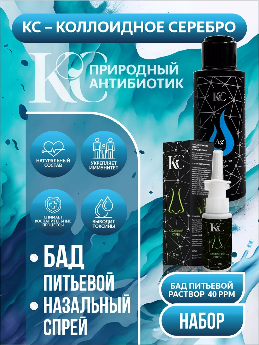 Коллоидное серебро 40 ppm, назальный спрей
