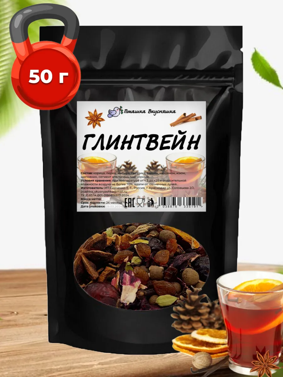 Чай черный Глинтвейн 50 гр