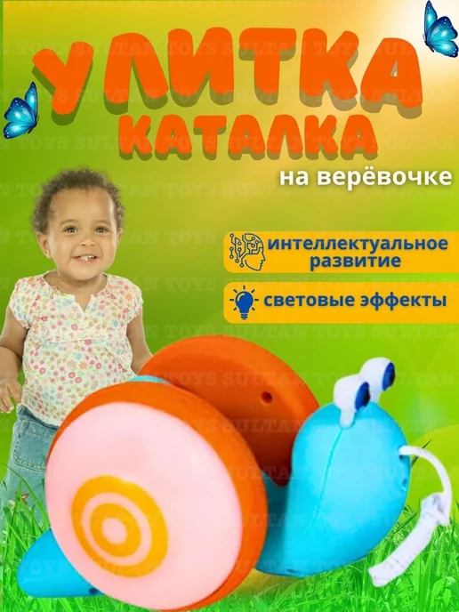 SULTAN TOYS Улитка - Каталка на верёвке