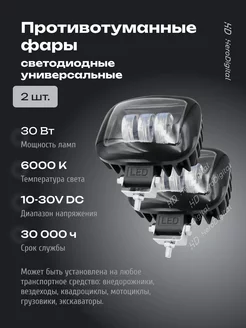 Фара светодиодная фсо вспышки дхо противотуманки 30W led 2шт HeroDigital 185740062 купить за 1 431 ₽ в интернет-магазине Wildberries