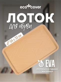 Лоток для обуви EVA 33х54 ECO COVER 185740091 купить за 381 ₽ в интернет-магазине Wildberries