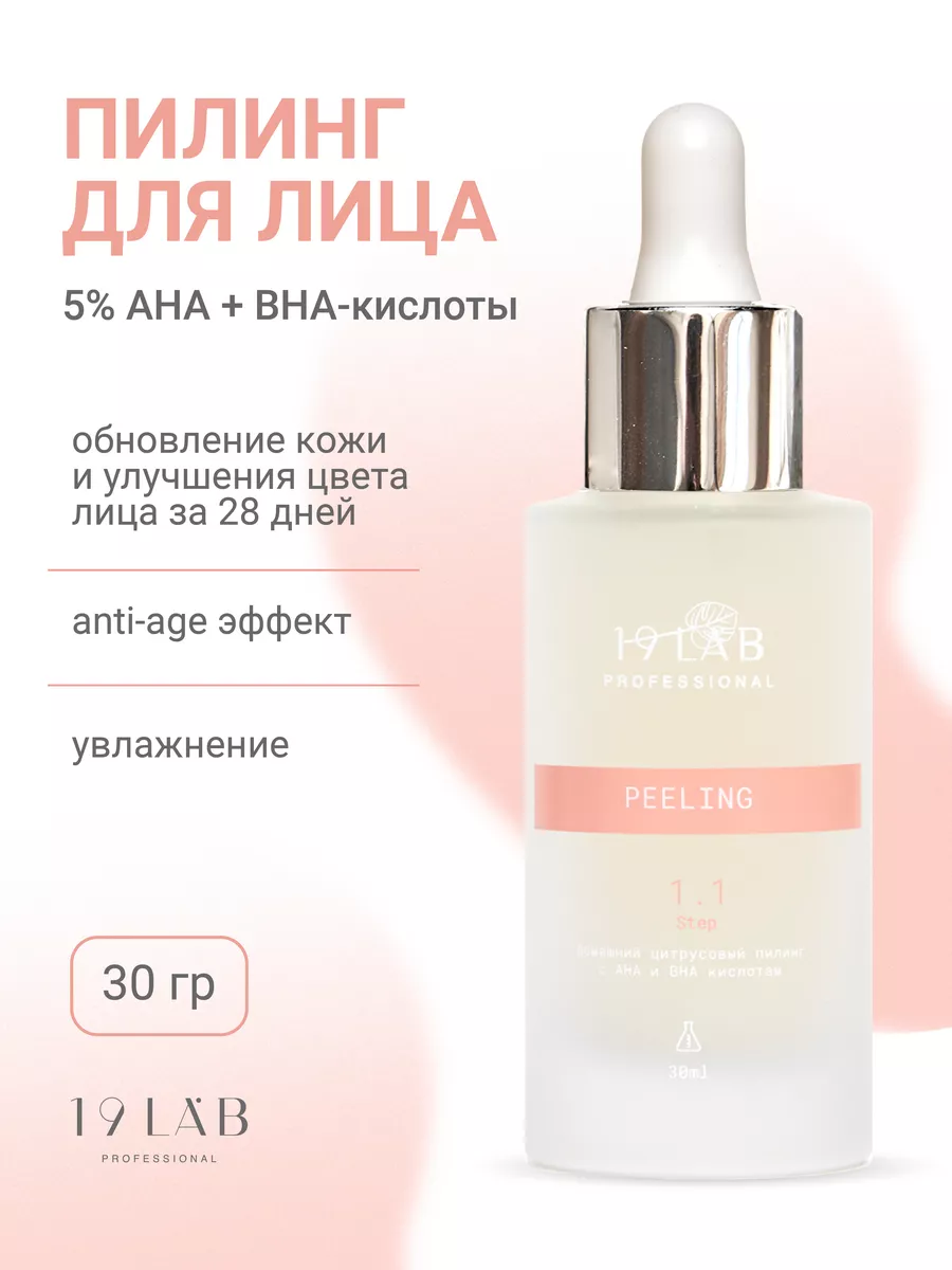 Пилинг для лица кислотный профессиональный 19Lab 185740906 купить за 628 ₽  в интернет-магазине Wildberries