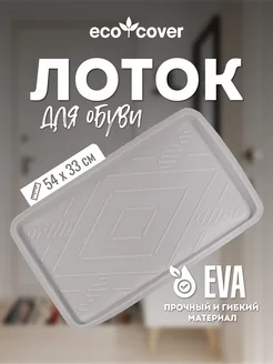 Лоток для обуви EVA 33х54 ECO COVER 185740979 купить за 324 ₽ в интернет-магазине Wildberries