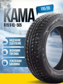 195 65 R15 91Q - 505 (шип.) Шина зимняя Кама 185742151 купить за 4 684 ₽ в интернет-магазине Wildberries