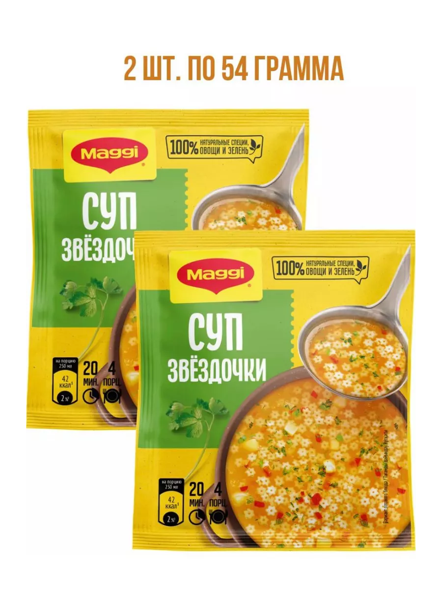 Суп звездочки - 2 пачки по 54г ! Maggi 185743569 купить за 241 ₽ в  интернет-магазине Wildberries