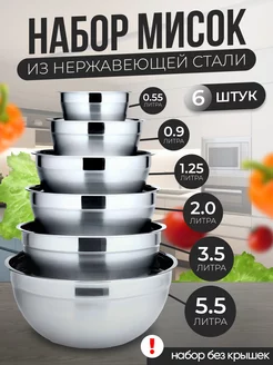 Набор мисок для кухни из нержавеющей стали 6шт. RufKa 185745918 купить за 1 462 ₽ в интернет-магазине Wildberries