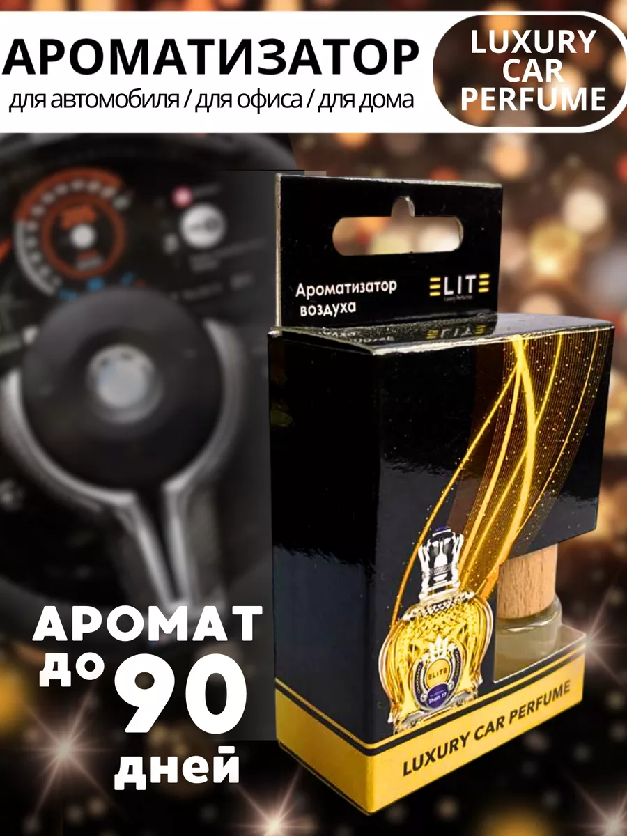 Автопарфюм ароматизатор в машину и для дома LUXURY CAR PERFUME 185746142  купить в интернет-магазине Wildberries